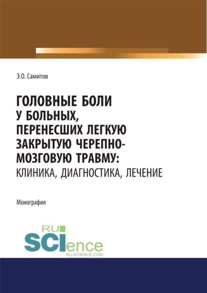 Головные боли у больных, перенесших легкую закрытую черепно-мозговую травму. Клиника, диагностика, лечение. (Ординатура, Специалитет). Монография.