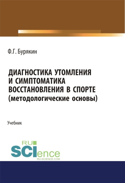 Скачать книгу Диагностика утомления и симптоматика восстановления в спорте (методологические основы). (Аспирантура, Бакалавриат, Магистратура, Специалитет). Учебник.