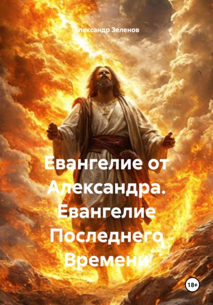 Скачать книгу Евангелие от Александра. Евангелие Последнего Времени