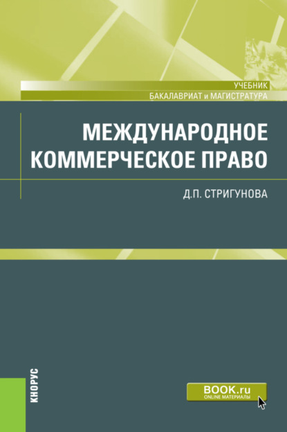 Международное коммерческое право. (Аспирантура, Бакалавриат, Магистратура, Специалитет). Учебник.