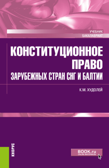 Скачать книгу Конституционное право зарубежных стран СНГ и Балтии. (Бакалавриат). Учебник.