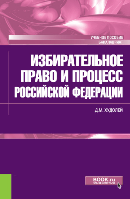 Скачать книгу Избирательное право и процесс Российской Федерации. (Бакалавриат). Учебное пособие.