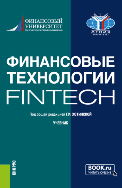 Скачать книгу Финансовые технологии (FinTech). (Бакалавриат, Магистратура). Учебник.