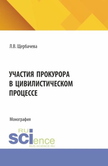 Участия прокурора в цивилистическом процессе. (Аспирантура, Бакалавриат, Магистратура). Монография.