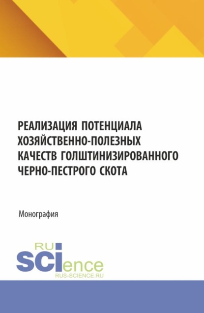Реализация потенциала хозяйственно-полезных качеств голштинизированного черно-пестрого скота. (Аспирантура, Бакалавриат, Магистратура). Монография.