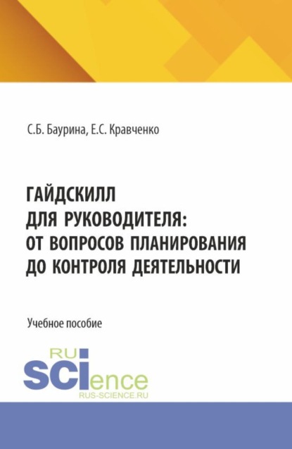 ГайдСкилл для руководителя: от вопросов планирования до контроля деятельности. (Бакалавриат). Учебное пособие.