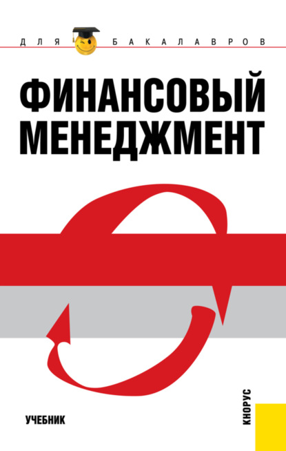Скачать книгу Финансовый менеджмент. (Бакалавриат, Магистратура). Учебник.