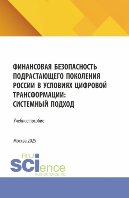 Скачать книгу Финансовая безопасность подрастающего поколения России в условиях цифровой трансформации: системный подход. (Бакалавриат, Магистратура, Специалитет). Учебное пособие.