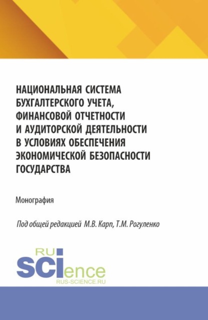 Скачать книгу Национальная система бухгалтерского учета, финансовой отчетности и аудиторской деятельности в условиях обеспечения экономической безопасности государства. (Аспирантура, Бакалавриат, Магистратура). Монография.