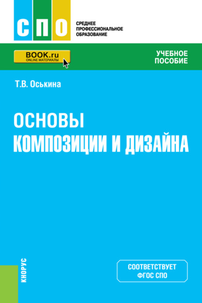 Скачать книгу Основы композиции и дизайна. (СПО). Учебное пособие.