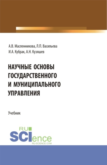 Скачать книгу Научные основы государственного и муниципального управления. (Бакалавриат). Учебник.