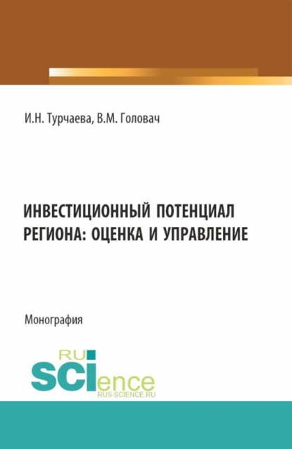 Скачать книгу Инвестиционный потенциал региона: оценка и управление. (Аспирантура, Бакалавриат, Магистратура). Монография.