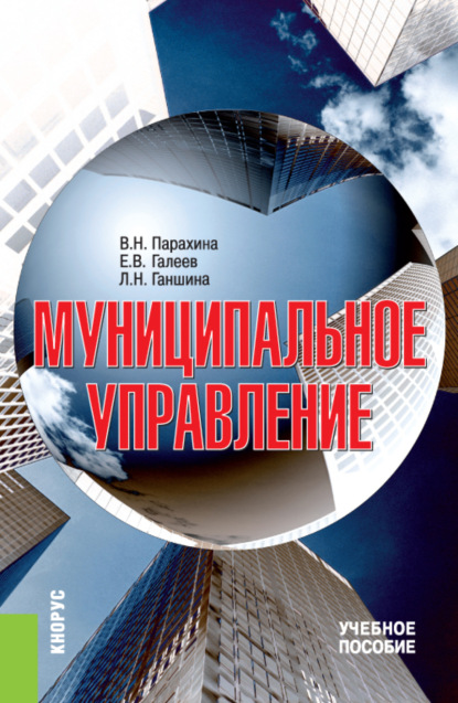 Скачать книгу Муниципальное управление. (Аспирантура, Бакалавриат, Магистратура). Учебное пособие.