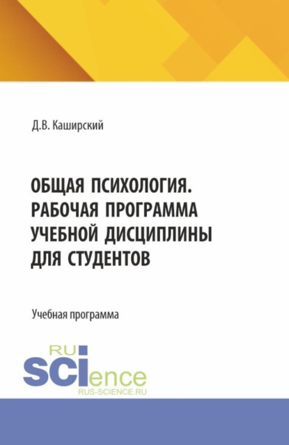Скачать книгу Общая психология. Рабочая программа учебной дисциплины для студентов. (Бакалавриат, Специалитет). Учебная программа.