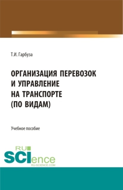 Скачать книгу Организация перевозок и управление на транспорте (по видам). (СПО). Учебное пособие.