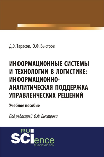 Скачать книгу Информационные системы и технологии в логистике: информационно-аналитическая поддержка управленческих решений. (Бакалавриат). (Магистратура). Учебное пособие