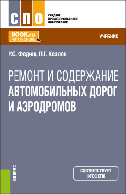 Скачать книгу Ремонт и содержание автомобильных дорог и аэродромов. (СПО). Учебник.