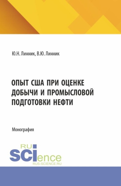 Скачать книгу Опыт США при оценке добычи и промысловой подготовки нефти. (Аспирантура, Магистратура). Монография.