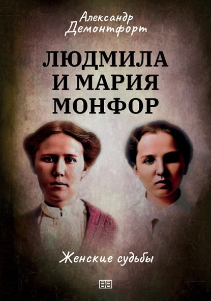 Скачать книгу Людмила и Мария Монфор. Женские судьбы
