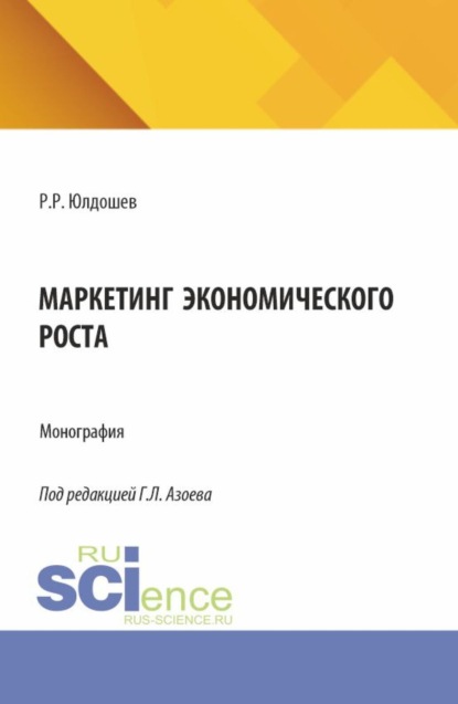 Скачать книгу Маркетинг экономического роста. (Аспирантура, Магистратура). Монография.
