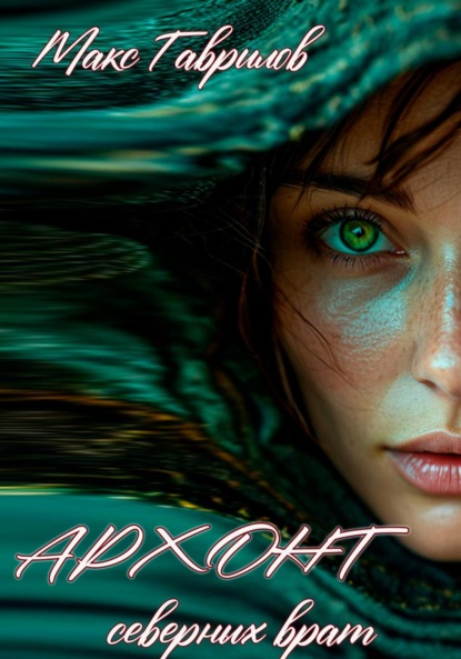 Архонт северных врат.