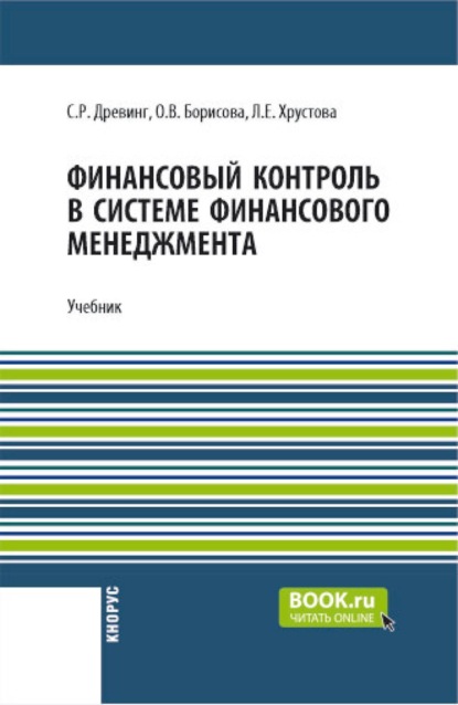 Скачать книгу Финансовый контроль в системе финансового менеджмента и еПриложение. (Бакалавриат, Магистратура). Учебник.