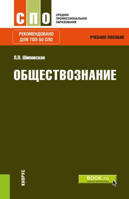 Скачать книгу Обществознание. (СПО). Учебное пособие.