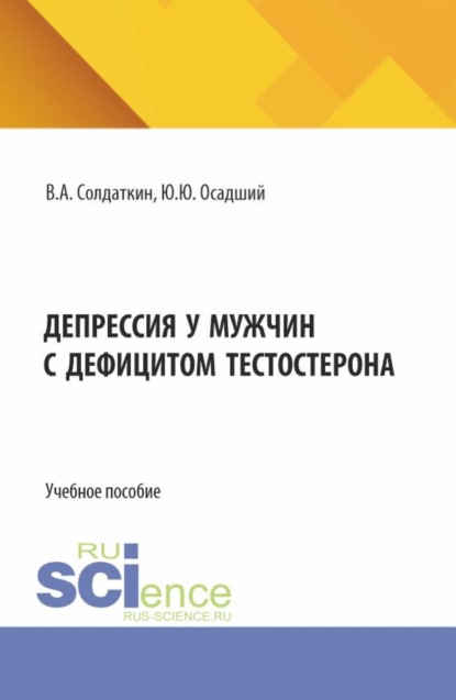 Скачать книгу Депрессия у мужчин с дефицитом тестостерона. (Аспирантура, Бакалавриат, Магистратура, Ординатура). Учебное пособие.