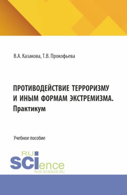 Скачать книгу Противодействие терроризму и иным формам экстремизма. (Аспирантура, Бакалавриат, Магистратура). Учебник и практикум.