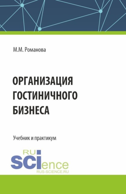 Скачать книгу Организация гостиничного бизнеса. (Бакалавриат, Магистратура). Учебник и практикум.