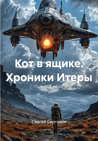 Кот в ящике. Хроники Итеры