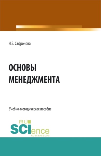 Скачать книгу Основы менеджмента. Курс лекций. (СПО). Учебно-методическое пособие.