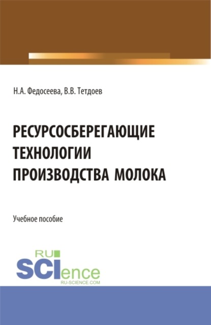 Скачать книгу Ресурсосберегающие технологии производства молока. (Бакалавриат, Магистратура). Учебное пособие.