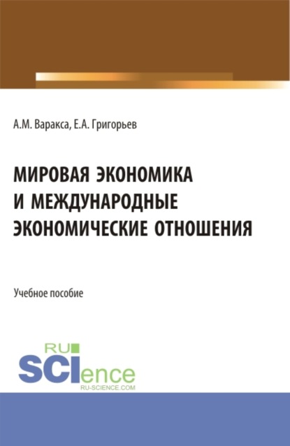 Скачать книгу Мировая экономика и международные экономические отношения. (Бакалавриат, Магистратура). Учебное пособие.