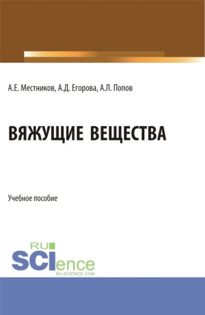 Скачать книгу Вяжущие вещества. (Бакалавриат). Учебное пособие.