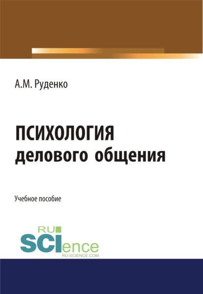 Скачать книгу Психология делового общения. (Бакалавриат). Учебное пособие.
