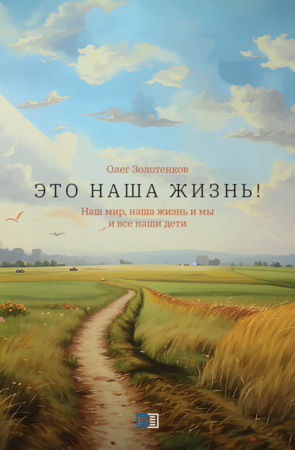 Скачать книгу Это наша жизнь!