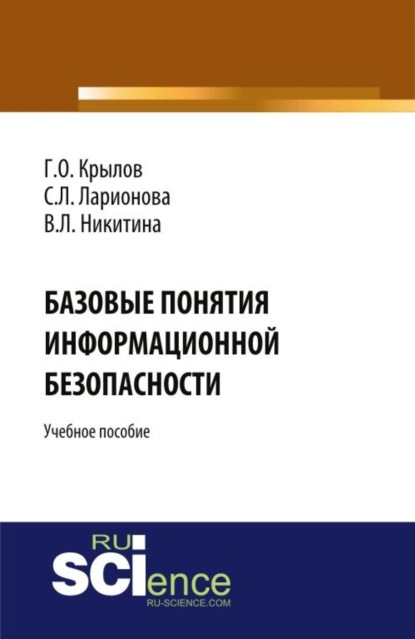 Скачать книгу Базовые понятия информационной безопасности. (Аспирантура, Бакалавриат, Магистратура). Учебное пособие.