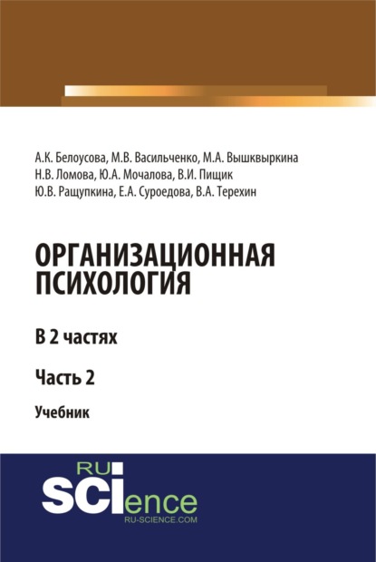 Скачать книгу Организационная психология. Часть 2. (Аспирантура, Бакалавриат, Магистратура). Учебник.
