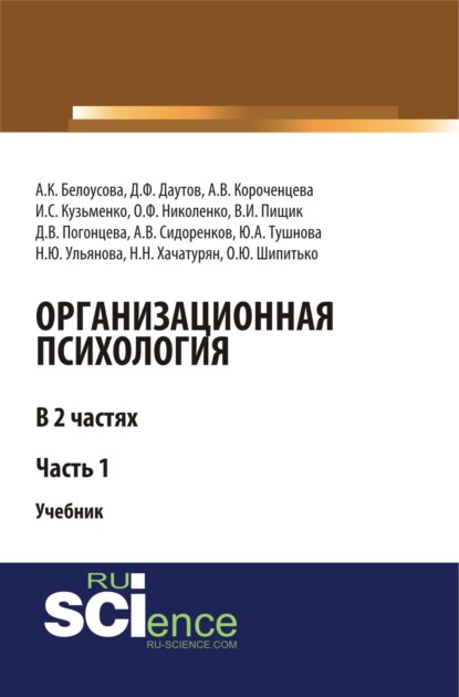 Скачать книгу Организационная психология. Часть 1. (Аспирантура, Бакалавриат, Магистратура). Учебник.