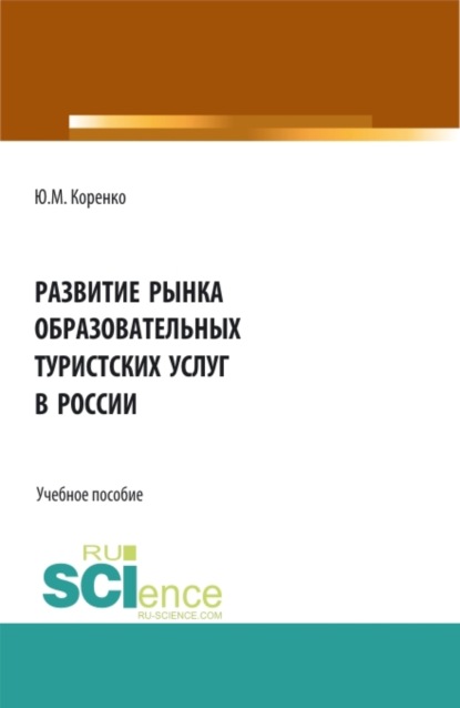 Скачать книгу Развитие рынка образовательных туристских услуг в России. (Аспирантура, Бакалавриат, Магистратура). Учебное пособие.