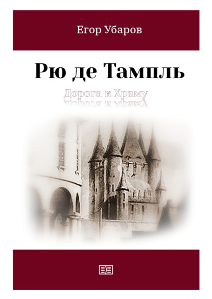 Скачать книгу Рю де Тампль. Дорога к храму