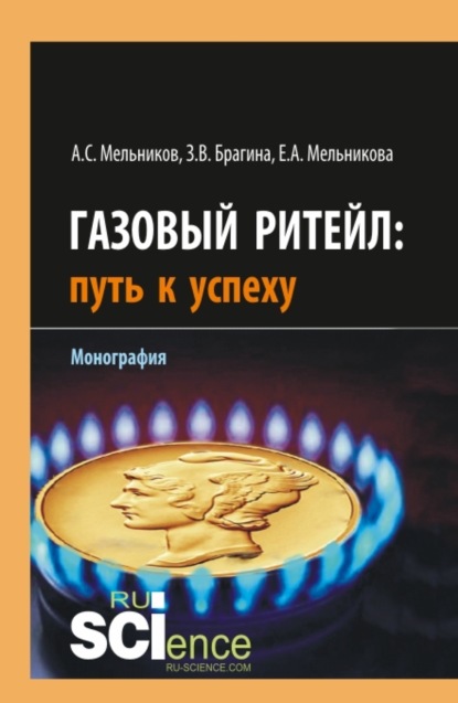 Скачать книгу Газовый ритейл: путь к успеху. (Бакалавриат, Магистратура). Монография.