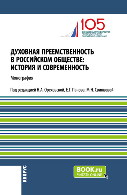Духовная преемственность в российском обществе: история и современность. (Бакалавриат, Магистратура). Монография.
