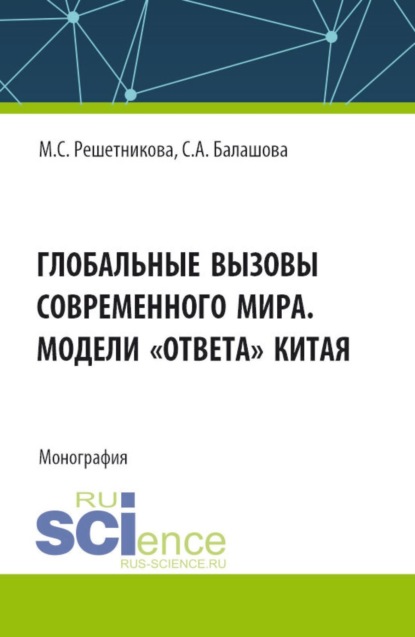 Скачать книгу Глобальные вызовы современного мира. Модели ответа Китая. (Аспирантура, Бакалавриат, Магистратура). Монография.