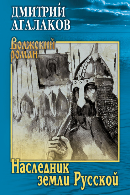 Наследник земли Русской