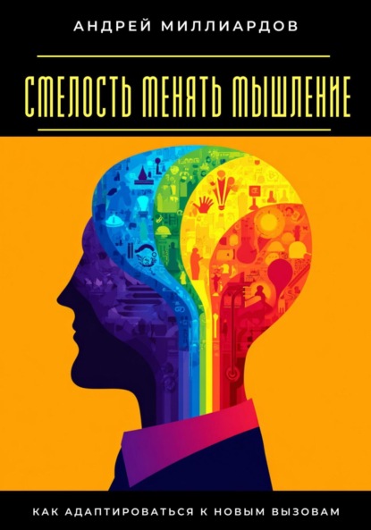 Скачать книгу Смелость менять мышление. Как адаптироваться к новым вызовам