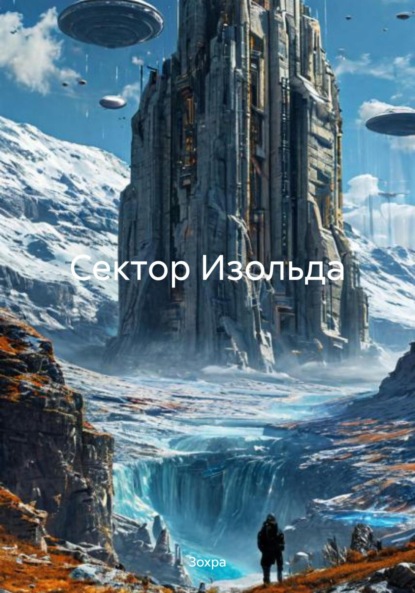 Скачать книгу Сектор Изольда