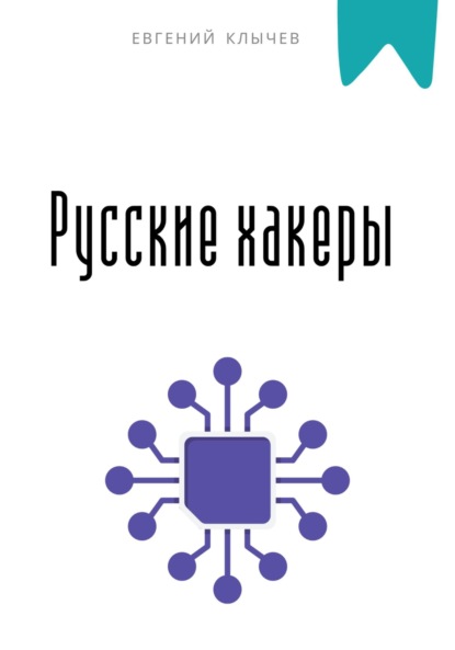 Скачать книгу Русские хакеры