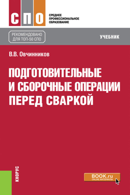 Скачать книгу Подготовительные и сборочные операции перед сваркой. (СПО). Учебник.